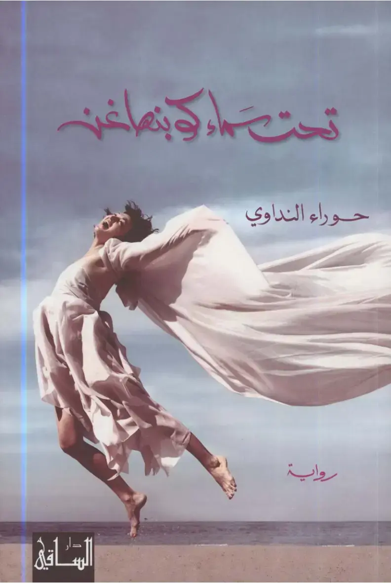 غلاف كتاب تحت ثلج كوبنهاغن