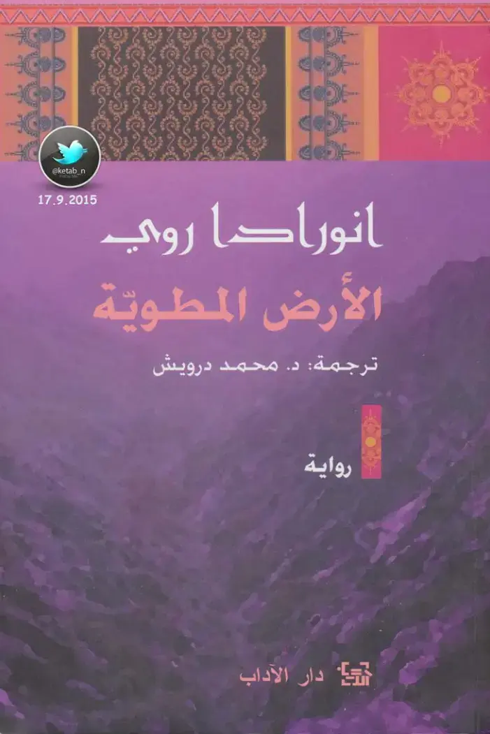 غلاف كتاب الأرض المطوية