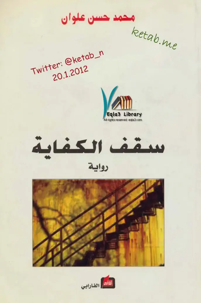 غلاف كتاب سقف الكفاية