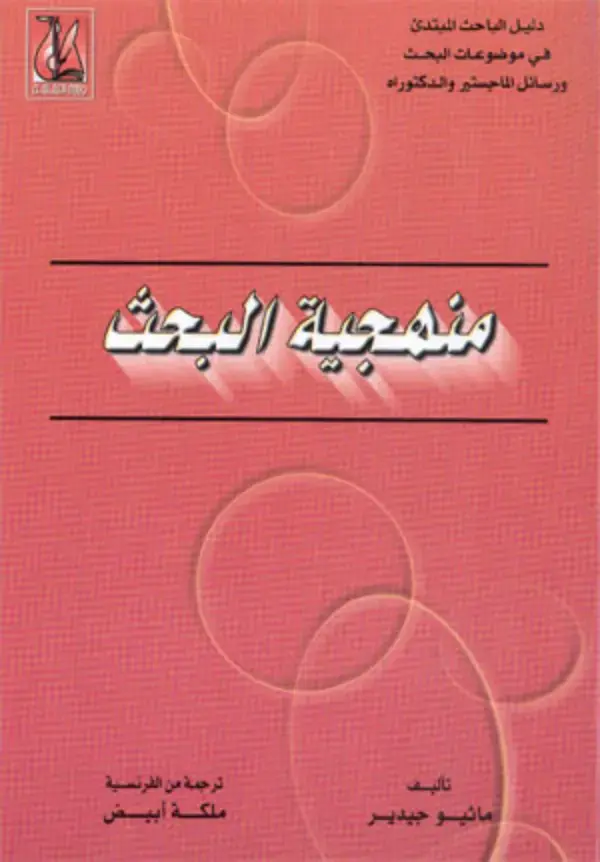 غلاف كتاب دليل الباحث المبتدئ في موضوعات البحث ورسائل الماجستير والدكتوراه