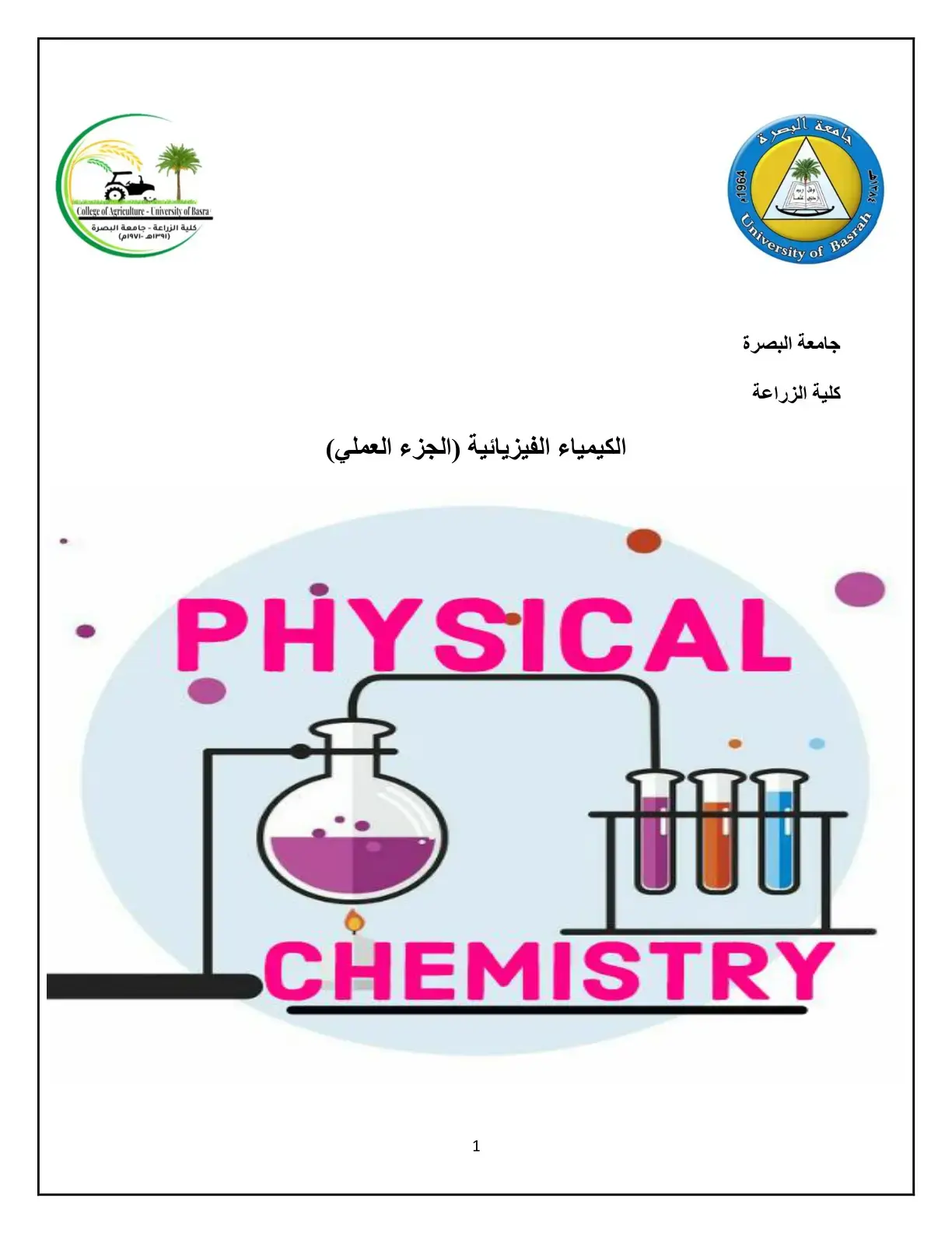 غلاف كتاب الكيمياء الفيزيائية (الجزء العملي)