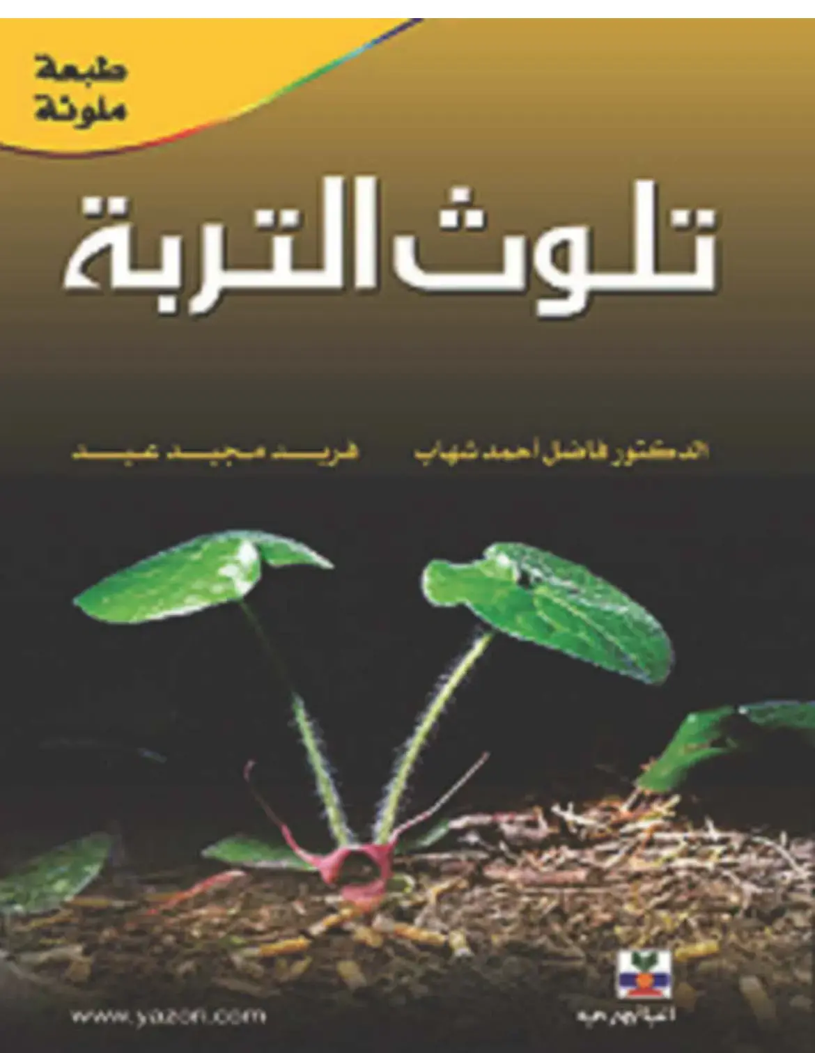 غلاف كتاب تلوث التربة