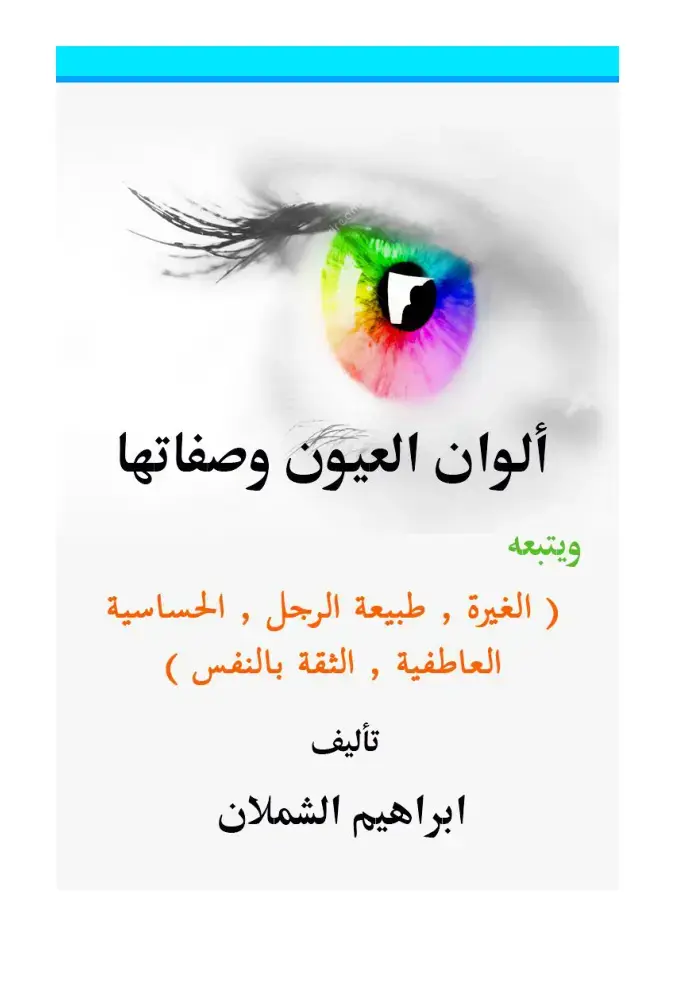 غلاف كتاب ألوان العيون وصفاتها ويتبعه الغيرة, طبيعة الرجل, الحساسية العاطفية, الثقة بالنفس