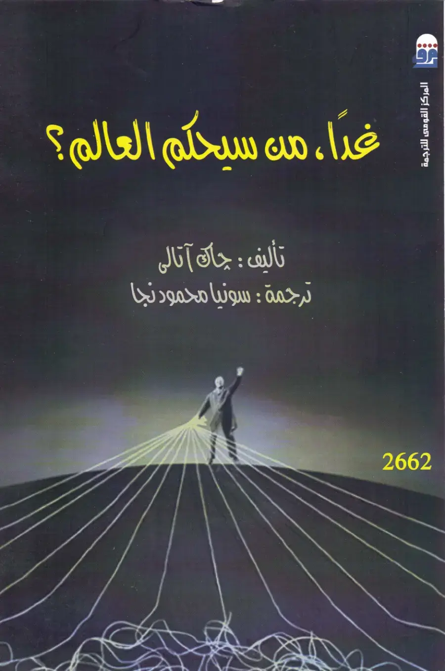 غلاف كتاب غدًا، من سيحكم العالم؟