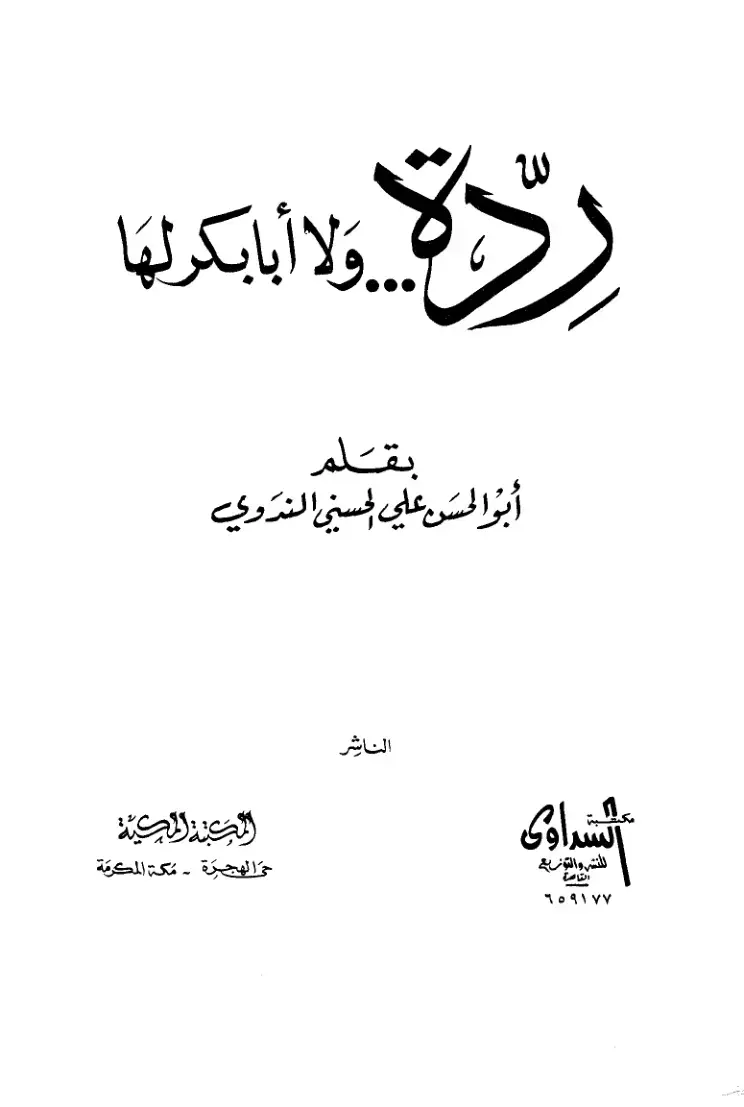 غلاف كتاب أبو الحسن علي الحسني الندوي