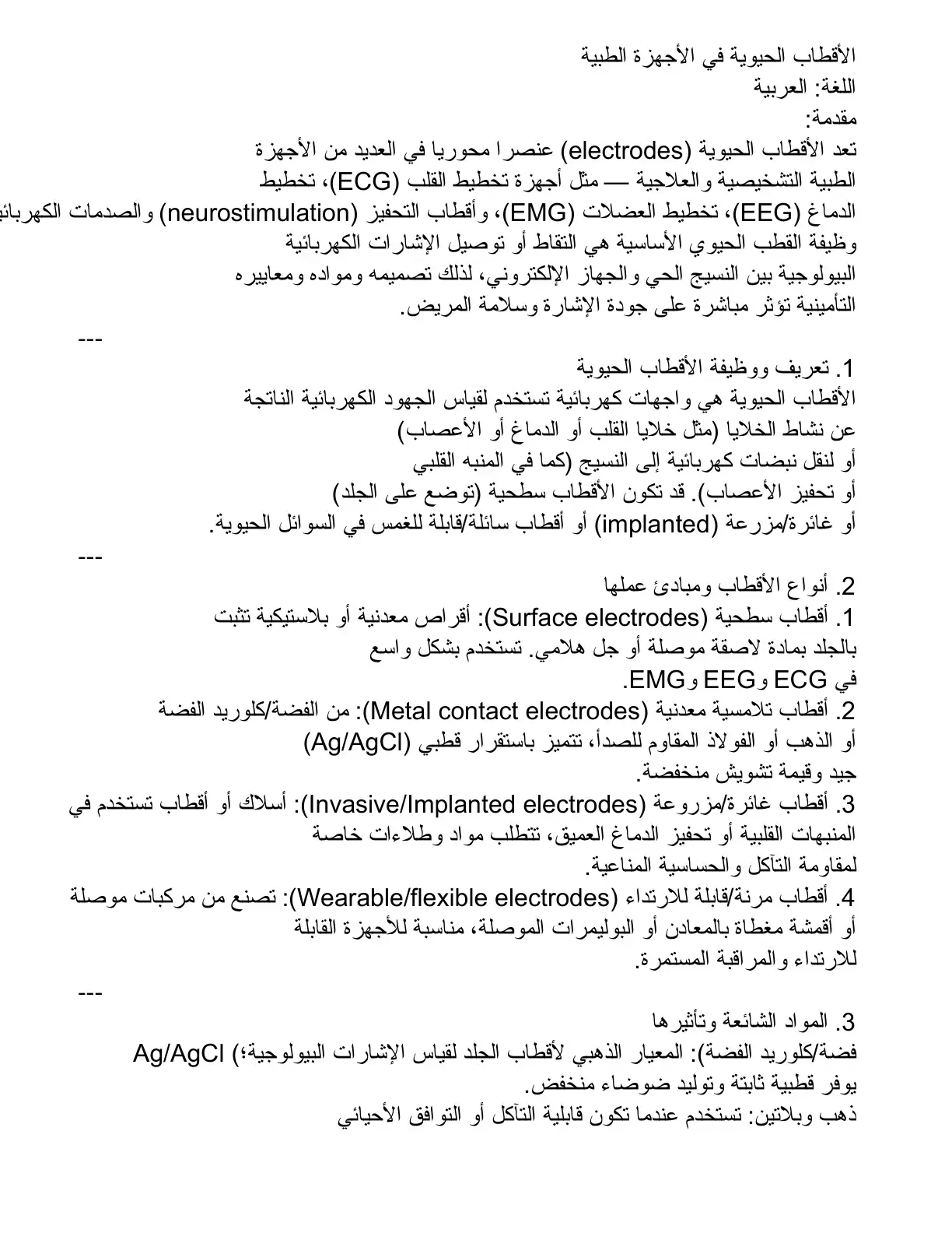 غلاف كتاب الأقطاب الحيوية في الأجهزة الطبية