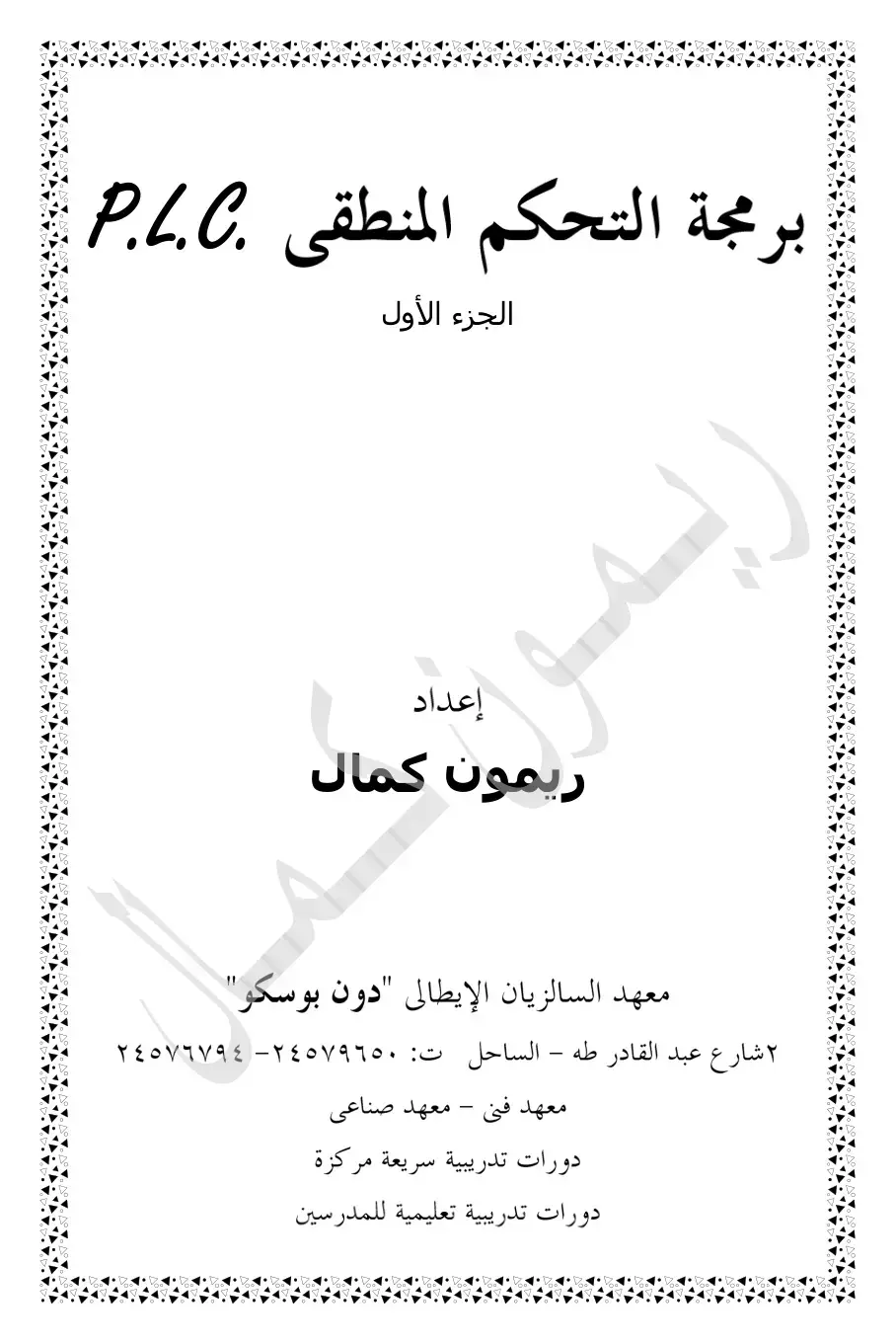 غلاف كتاب برمجة التحكم المنطقي PLC - الجزء الأول