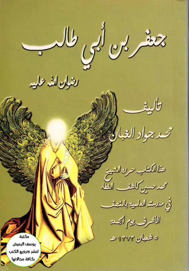 غلاف كتاب جعفر بن أبي طالب