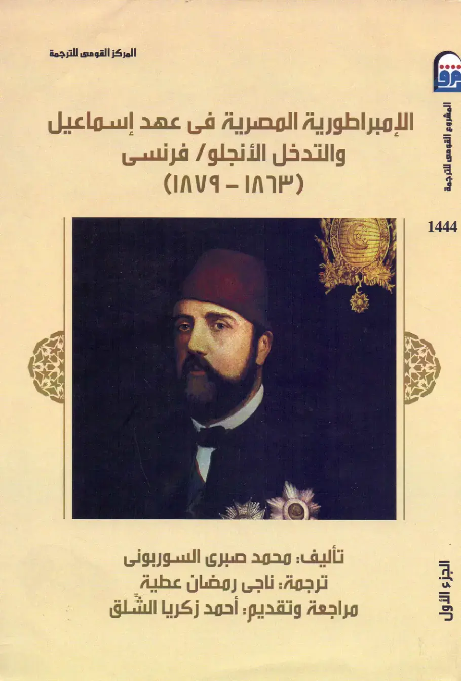 غلاف كتاب الإمبراطورية المصرية في عهد إسماعيل والتدخل الأنجلو/فرنسي (1863–1879) – الجزء الأول