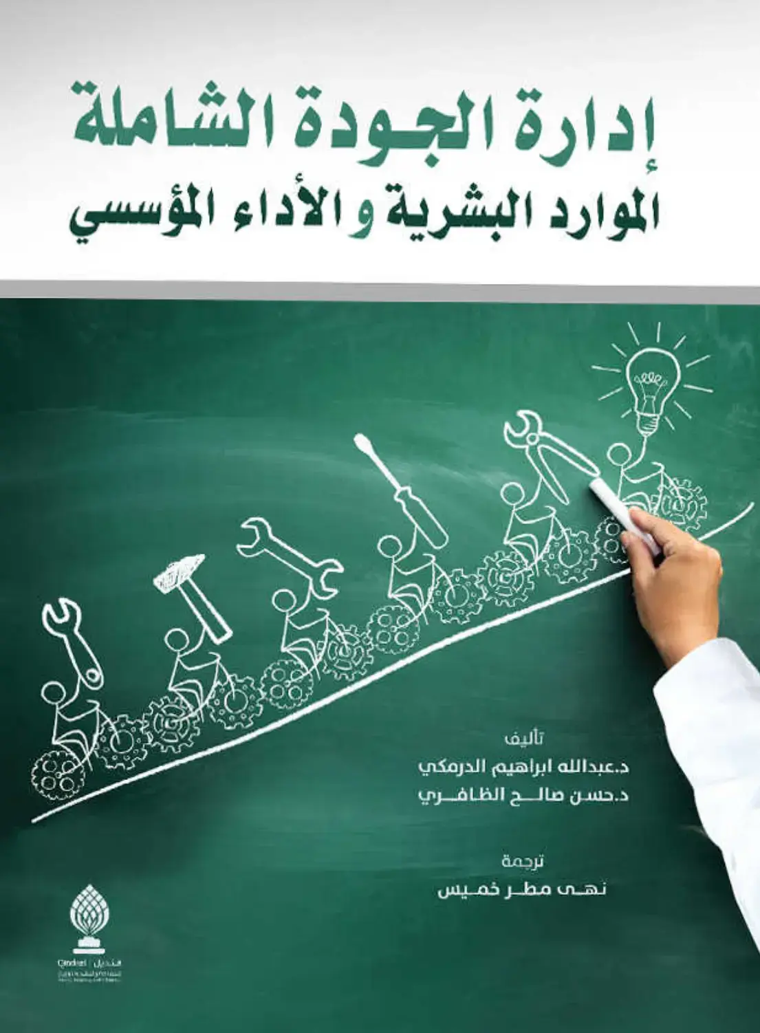 غلاف كتاب إدارة الجودة الشاملة الموارد البشرية والأداء المؤسسي