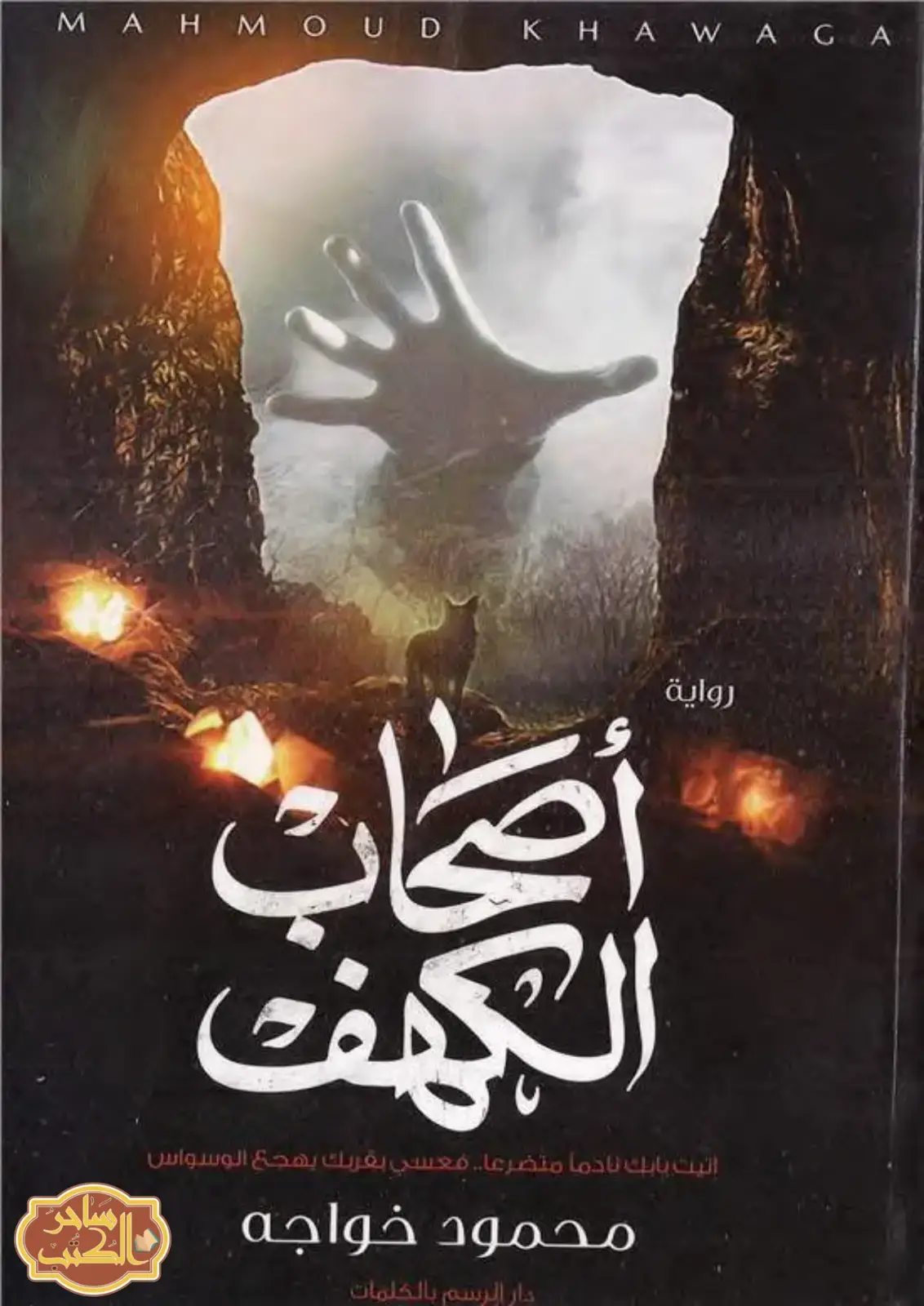 غلاف كتاب رواية أصحاب الكهف
