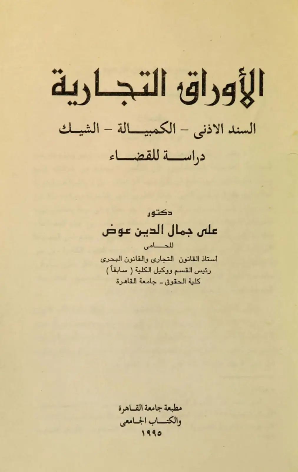 غلاف كتاب الأوراق التجارية السند الأذني - الكمبيالة – الشيك
