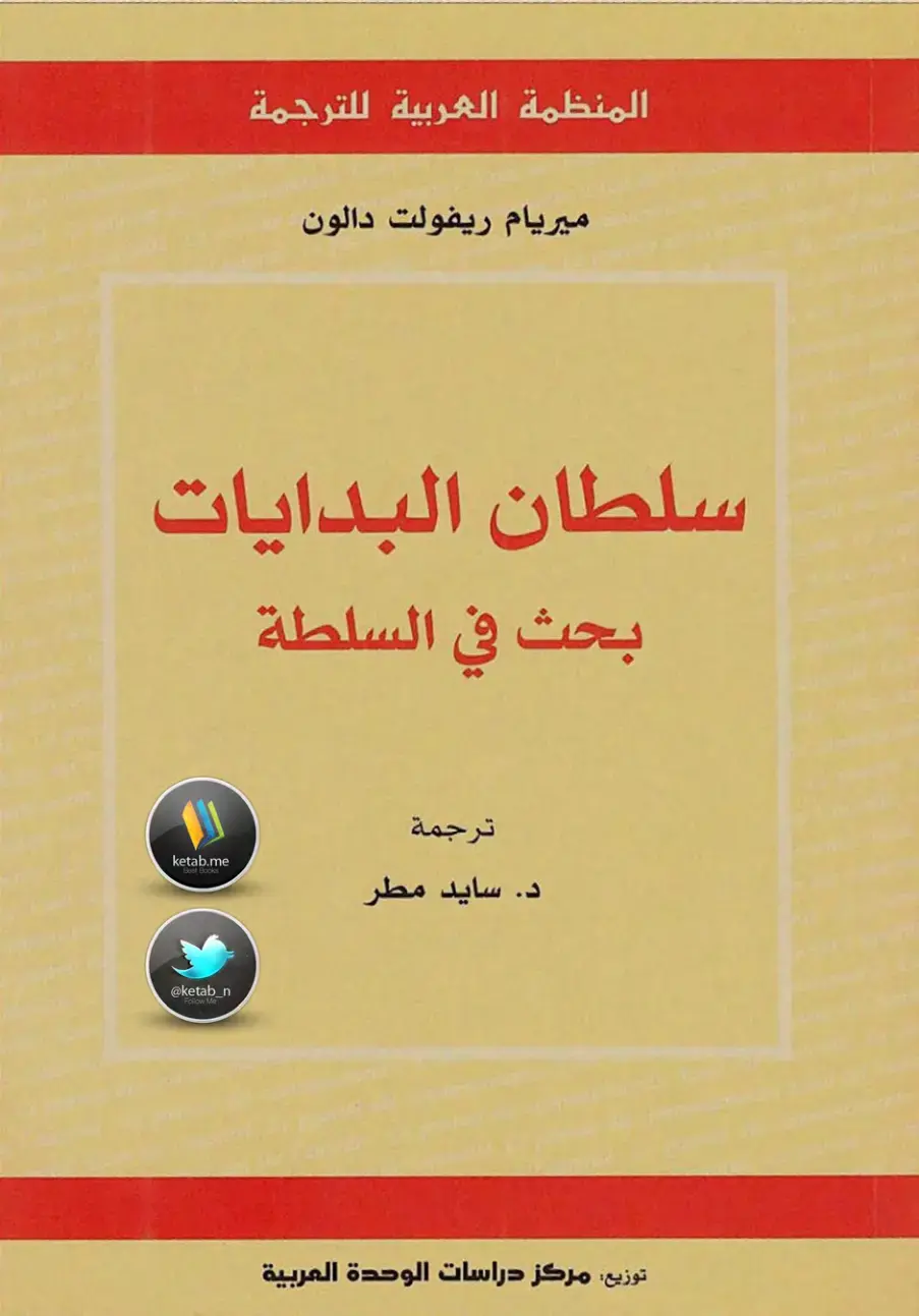 غلاف كتاب سلطان البدايات - بحث في السلطة