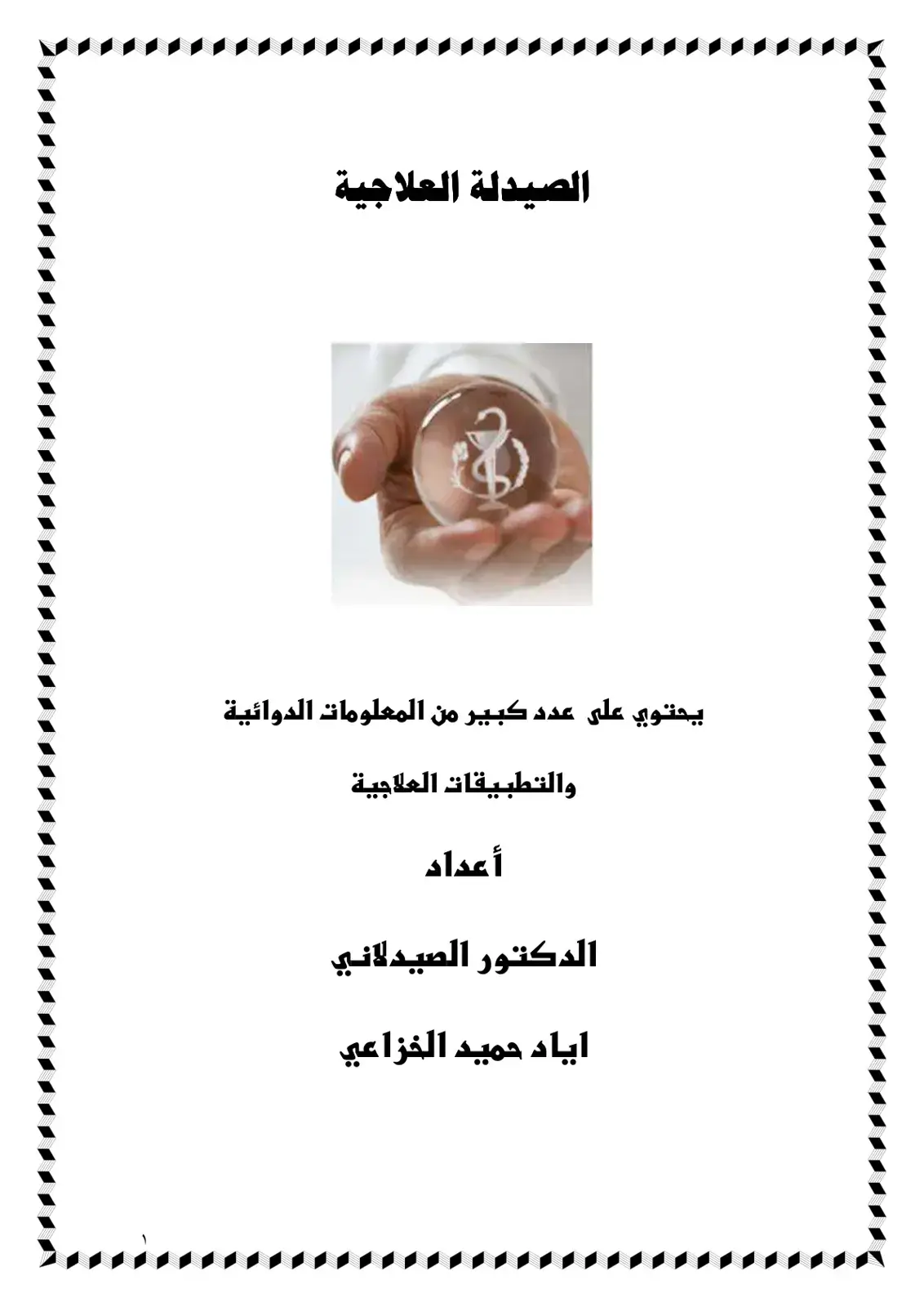 غلاف كتاب الصيدلة العلاجية