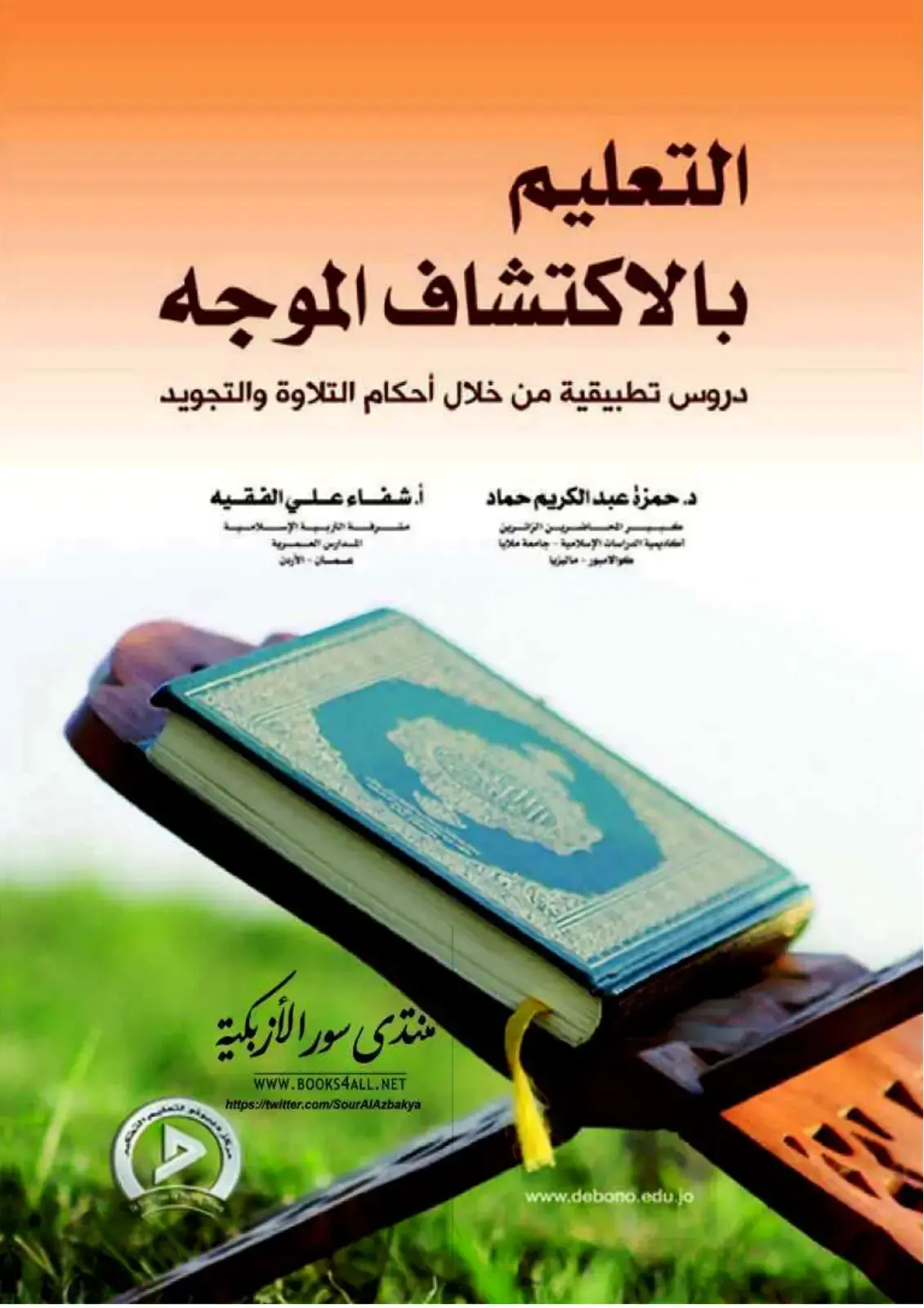 غلاف كتاب التعليم بالاكتشاف الموجه