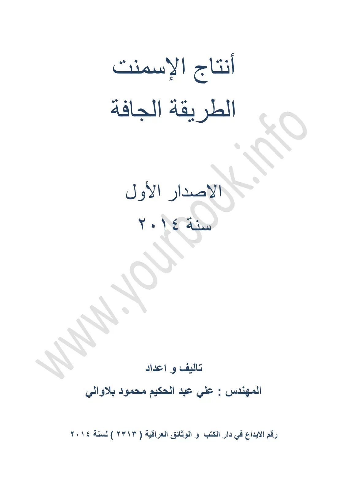 غلاف كتاب إنتاج الإسمنت – الطريقة الجافة
