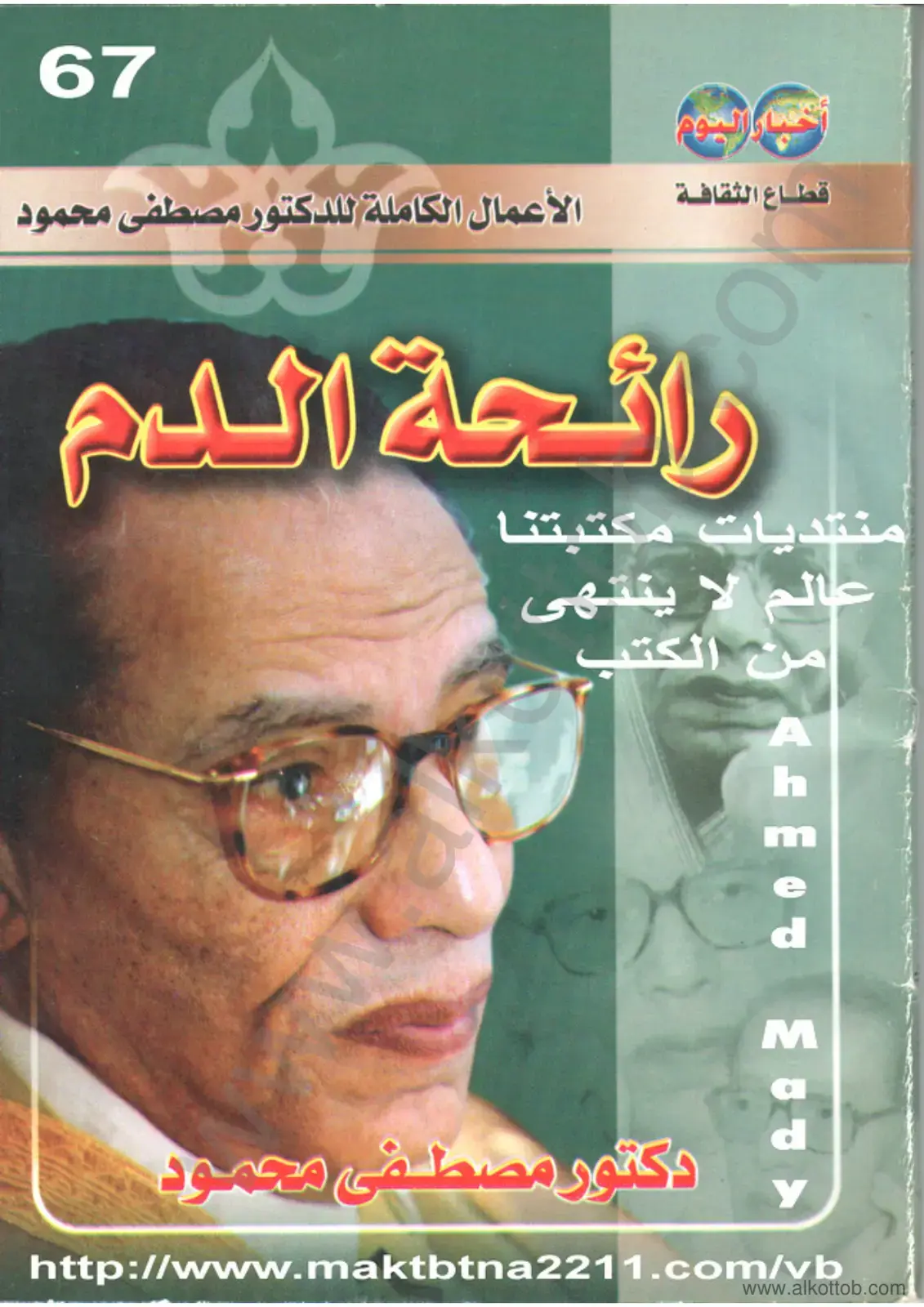 غلاف كتاب الأعمال الكاملة للدكتور مصطفى محمود