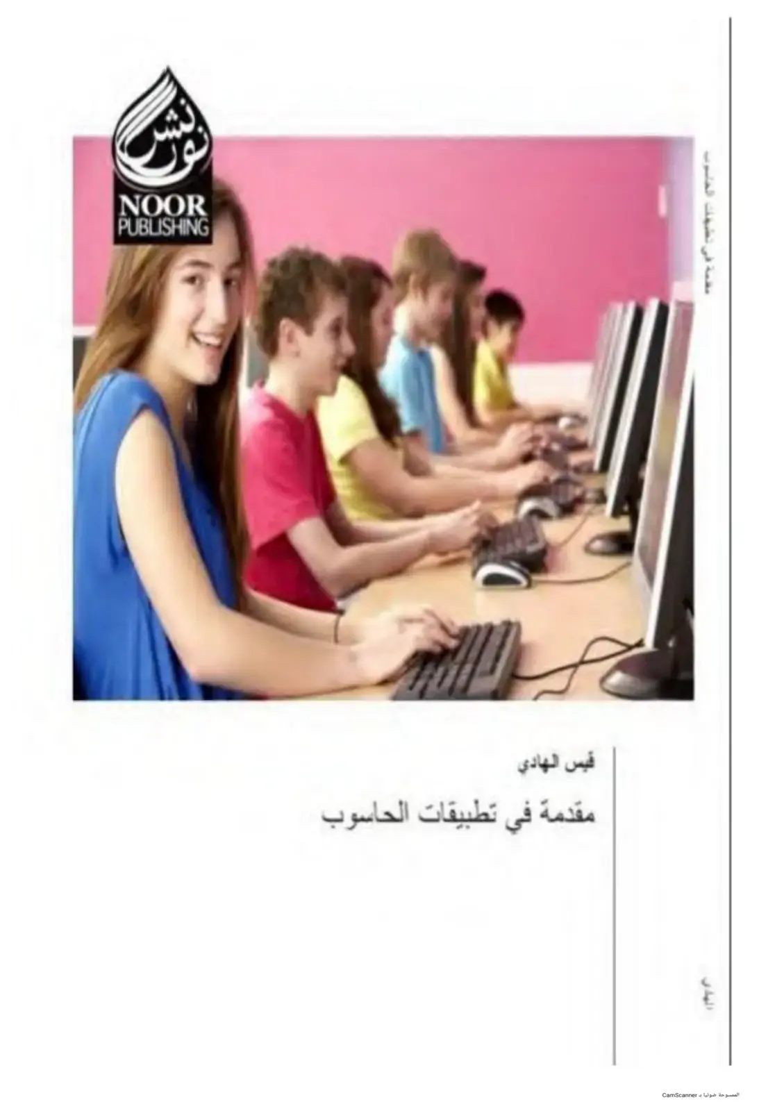 غلاف كتاب مقدمة في تطبيقات الحاسوب