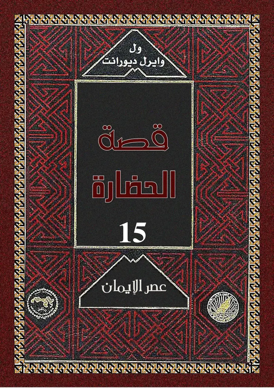 غلاف كتاب قصة الحضارة 15: عصر الإيمان