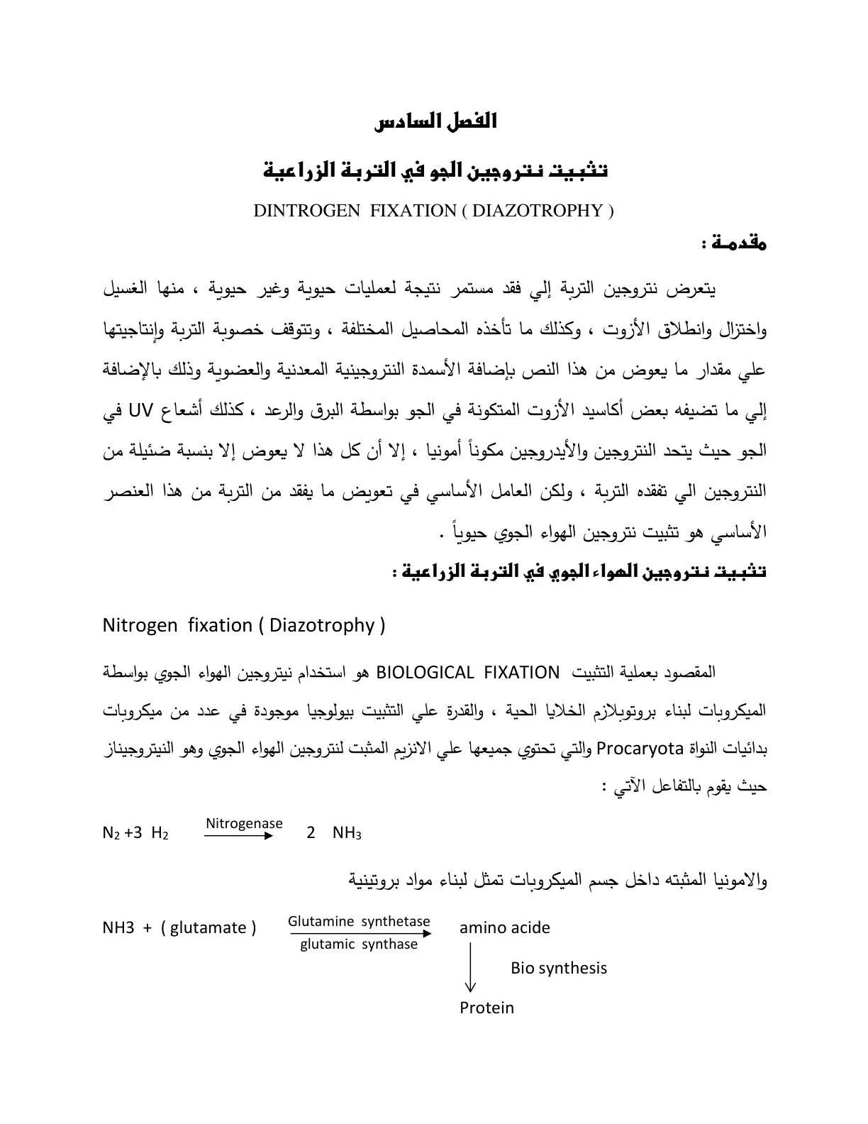 غلاف كتاب تثبيت نتروجين الجو في التربة الزراعية