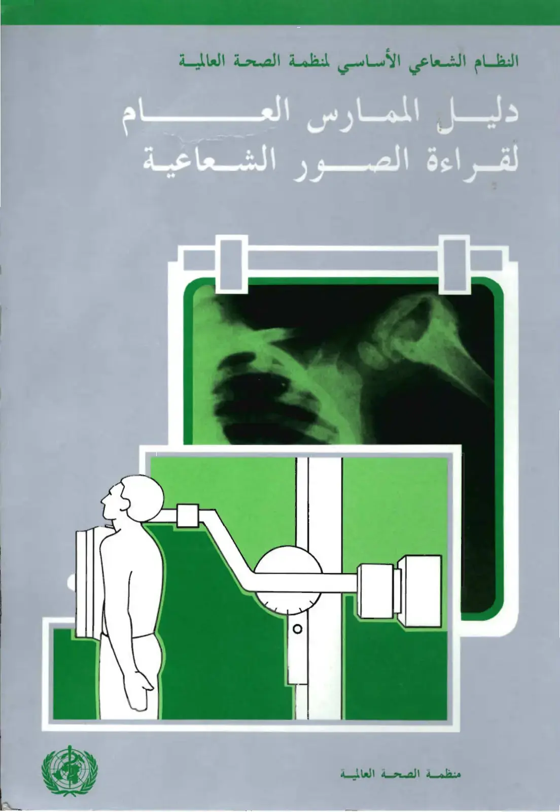 غلاف كتاب النظام الشعاعي الأساسي لمنظمة الصحة العالمية: دليل الممارس العام لقراءة الصور الشعاعية