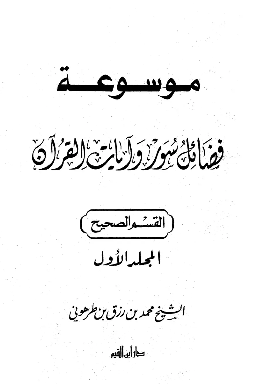 غلاف كتاب موسوعة فضائل سور وآيات القرآن