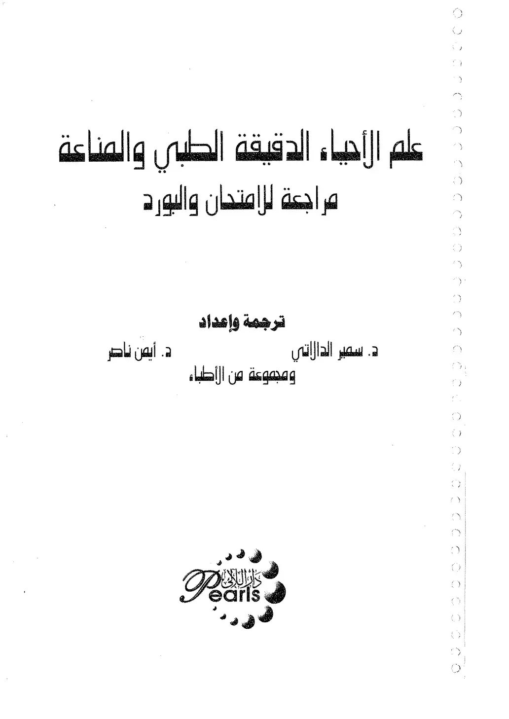غلاف كتاب علم الأحياء الدقيقة الطبي والصناعة