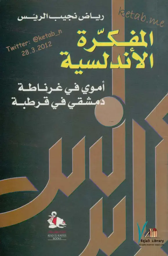غلاف كتاب المفكرة الأندلسية