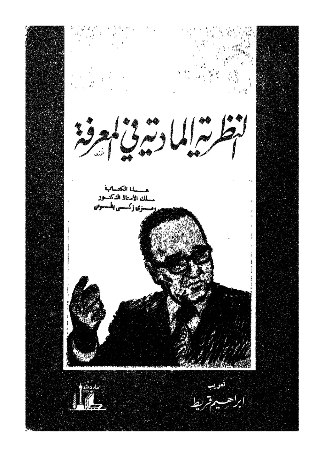 غلاف كتاب النظرية المادية في المعرفة