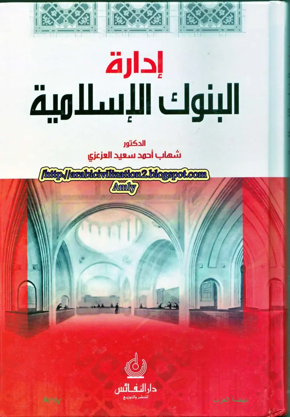 غلاف كتاب إدارة البنوك الإسلامية