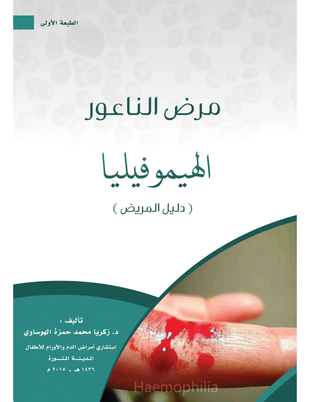 غلاف كتاب مرض الناعور (الهيموفيليا): دليل المريض