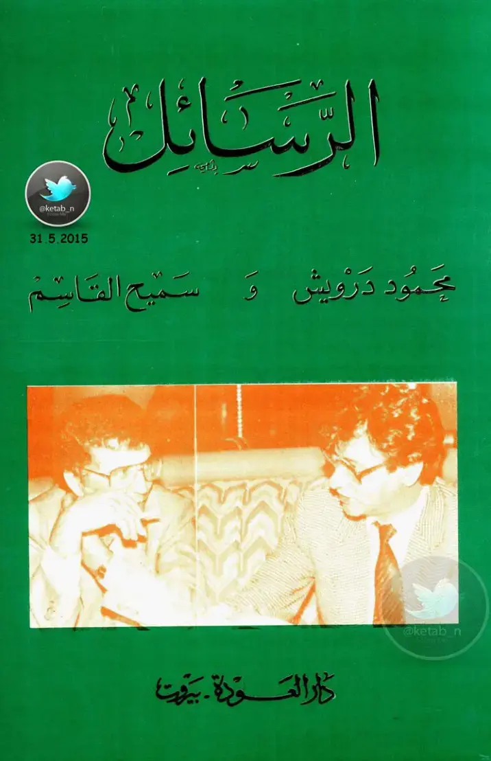 غلاف كتاب الرسائل