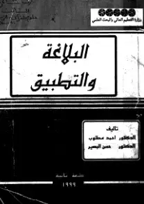 غلاف كتاب بلاغة القرآن الكريم والتطبيق