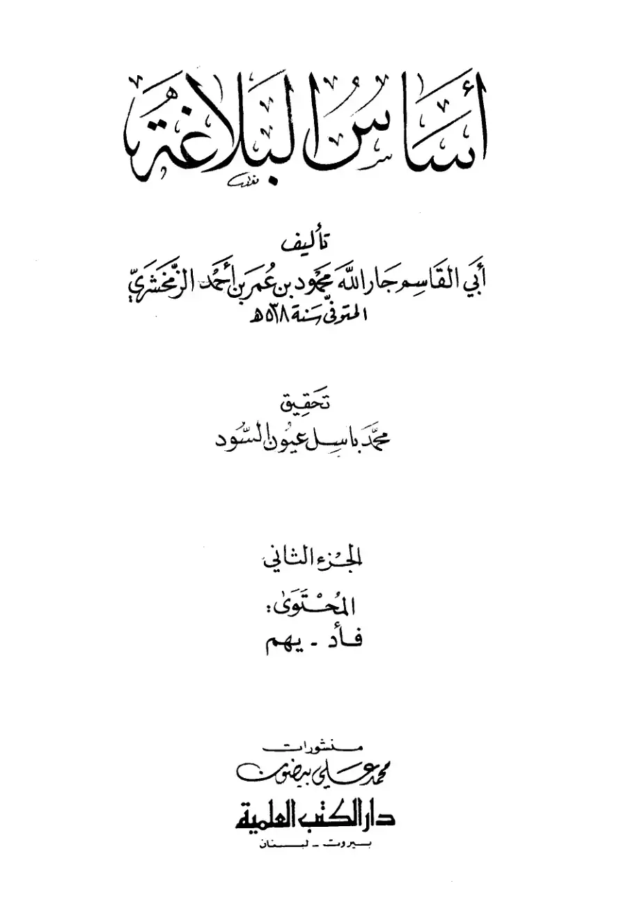 غلاف كتاب أساس البلاغة