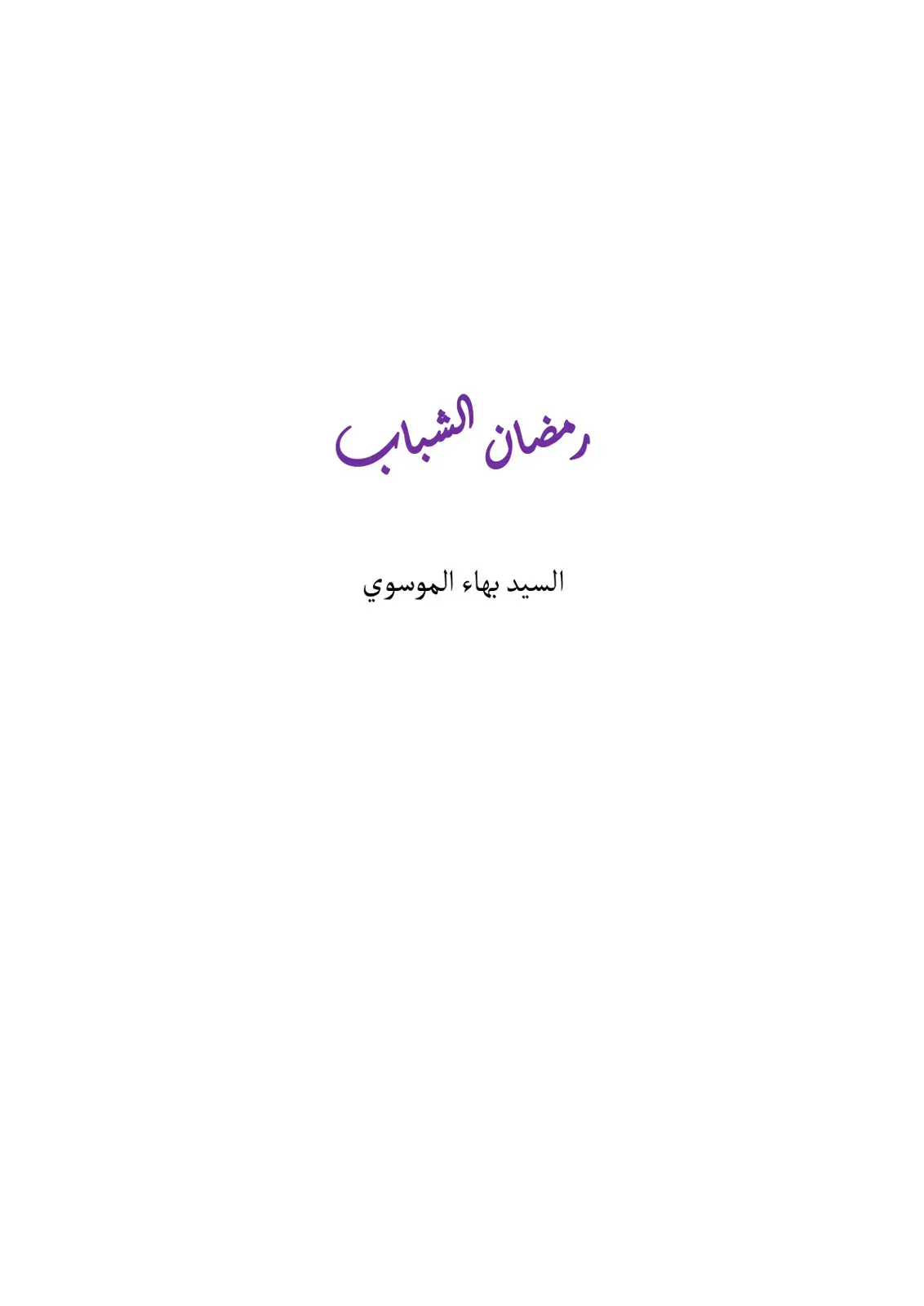 غلاف كتاب رمضان الشباب