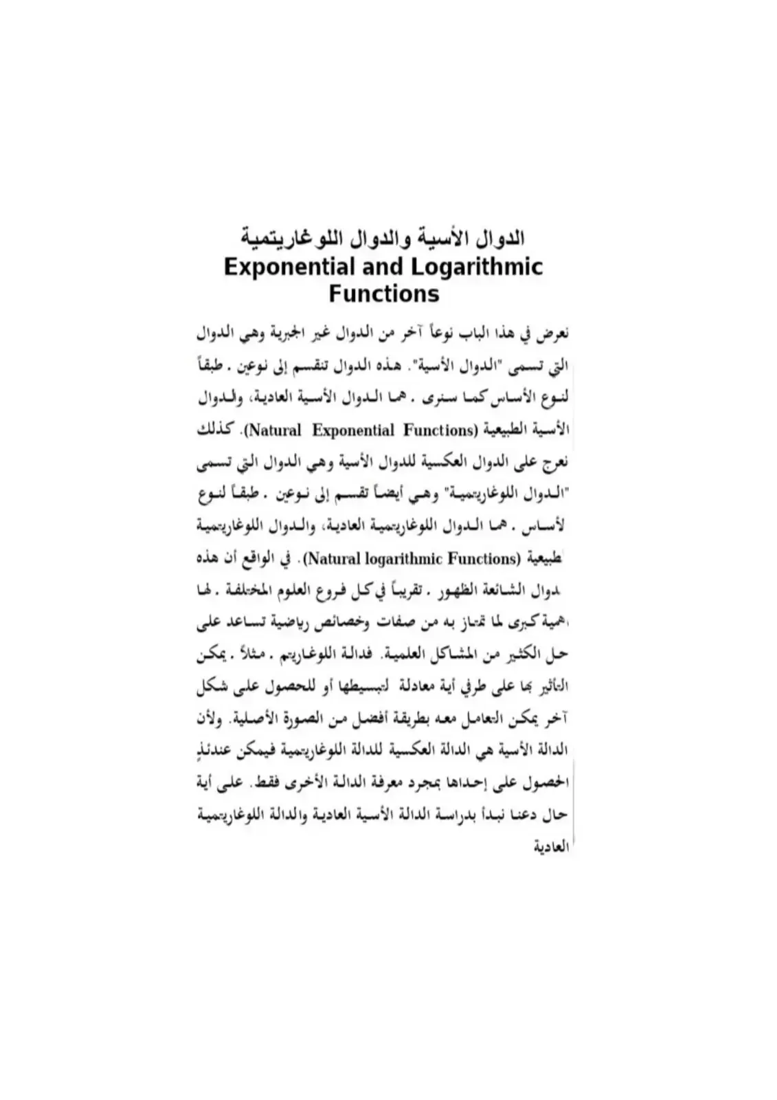 غلاف كتاب الدوال الأسية والدوال اللوغاريتمية