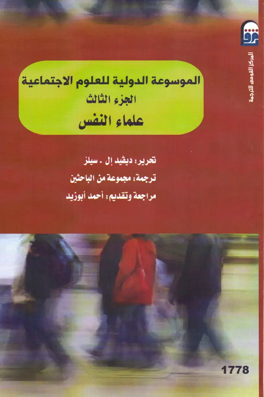 غلاف كتاب الموسوعة الدولية للعلوم الاجتماعية - علماء النفس