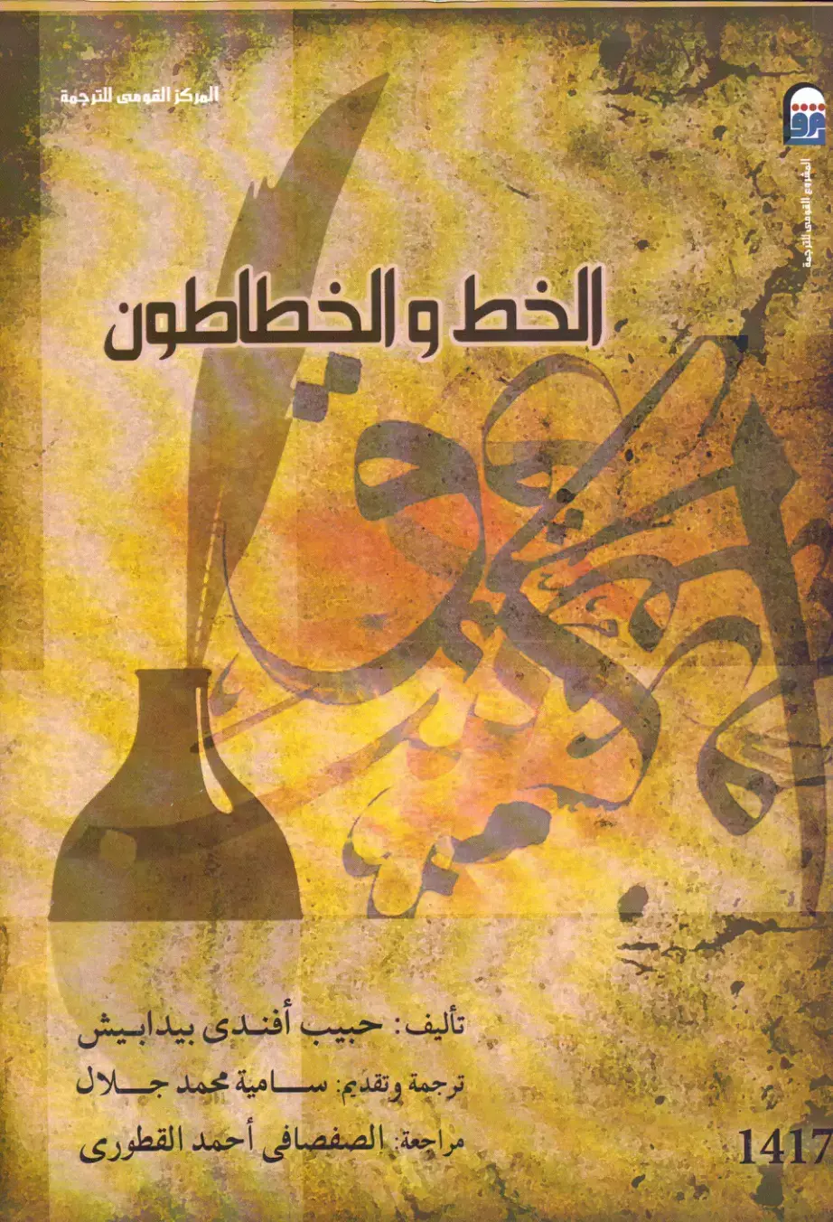 غلاف كتاب الخط والخطاطون