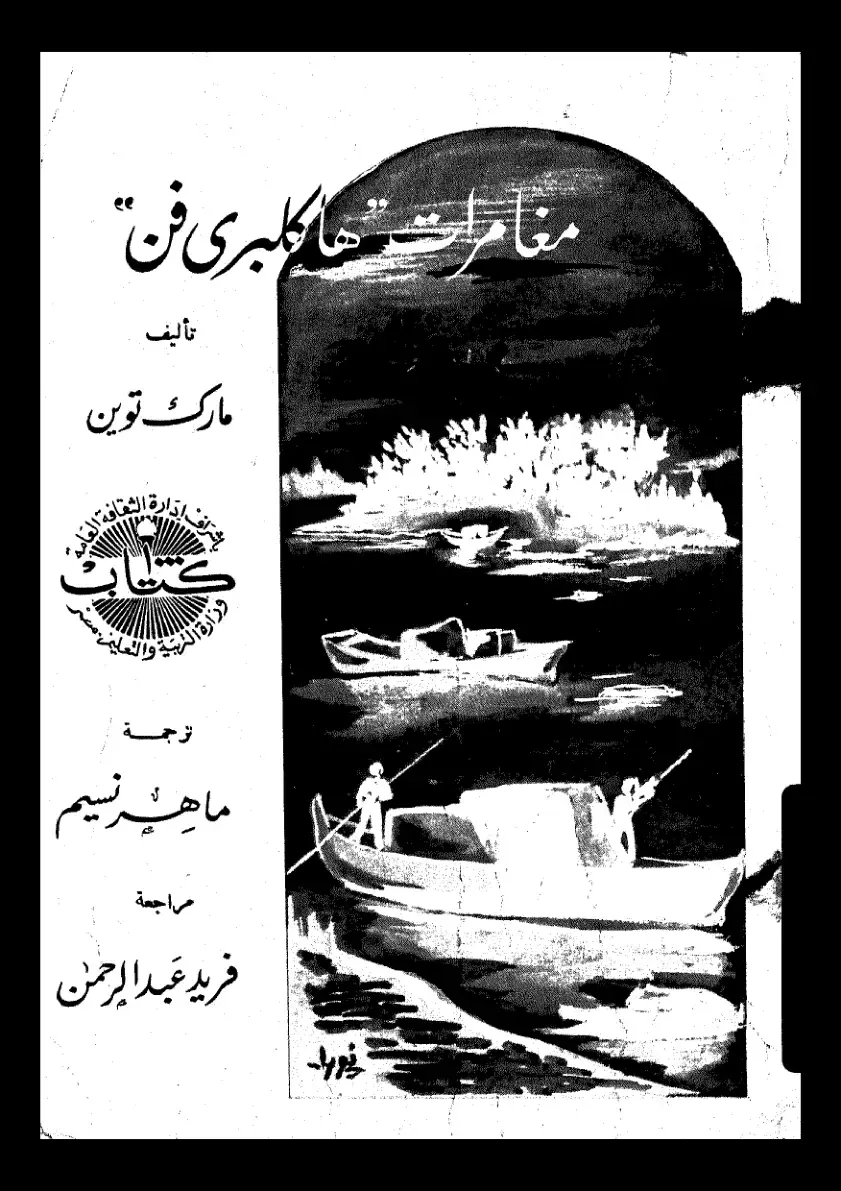 غلاف كتاب مغامرات هكلبيري فن