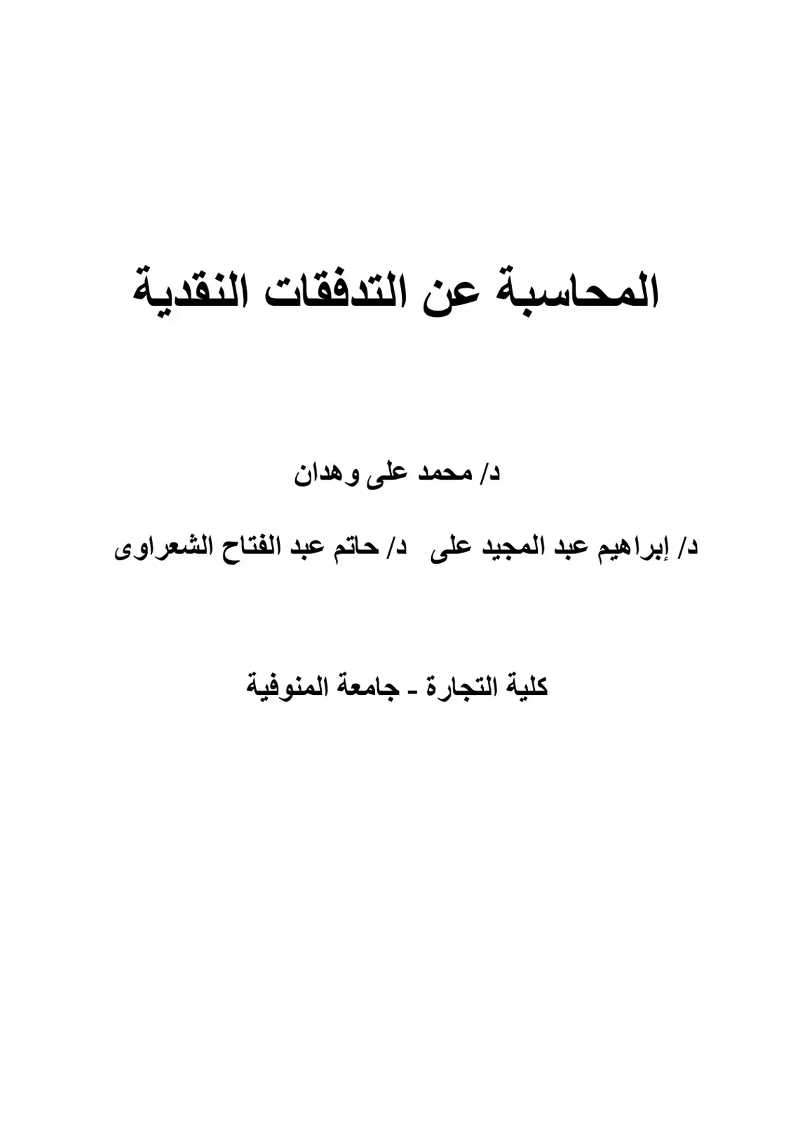 غلاف كتاب المحاسبة عن التدفقات النقدية