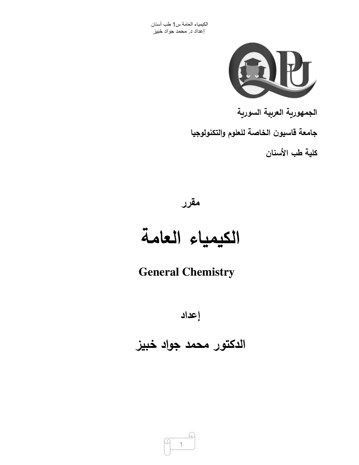 غلاف كتاب الكيمياء العامة س 1 طب أسنان