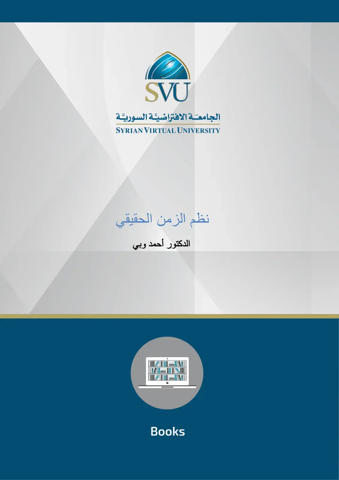 غلاف كتاب نظم الزمن الحقيقي