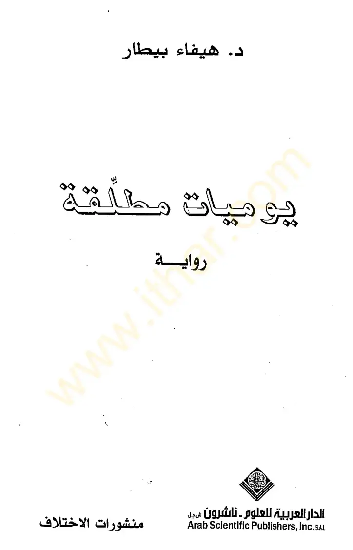 غلاف كتاب آيات مطلقة