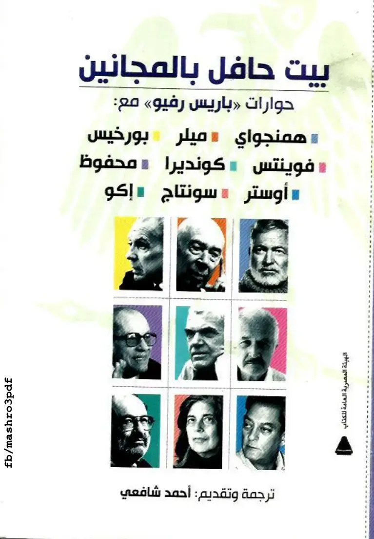 غلاف كتاب بيت حافل بالمجانين - حوارات باريس رفيو