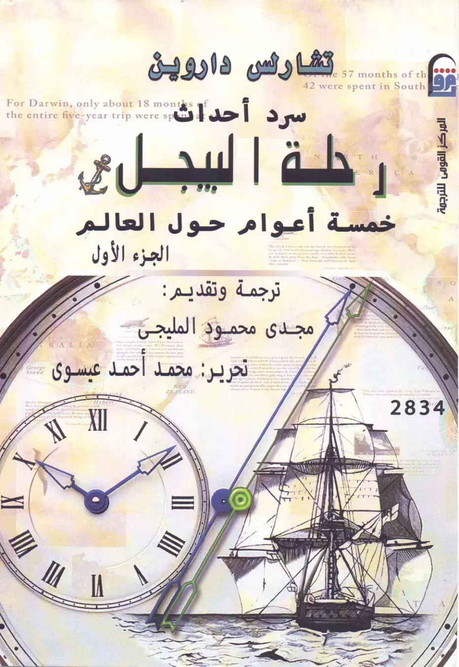 غلاف كتاب رحلة البيجل: خمسة أعوام حول العالم