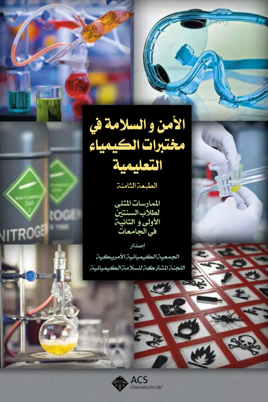 غلاف كتاب الأمن والسلامة في مختبرات الكيمياء التعليمية