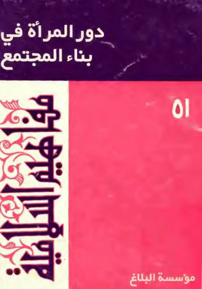 غلاف كتاب دور المرأة في بناء المجتمع