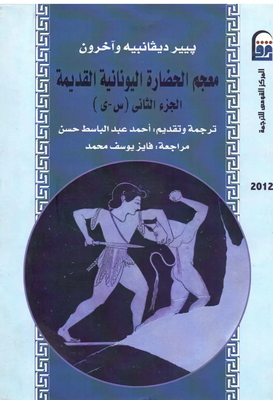 غلاف كتاب معجم الحضارة اليونانية القديمة (الجزء الثاني)