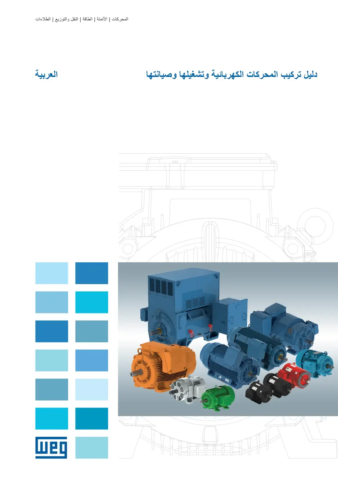 غلاف كتاب دليل تركيب المحركات الكهربائية وتشغيلها وصيانتها