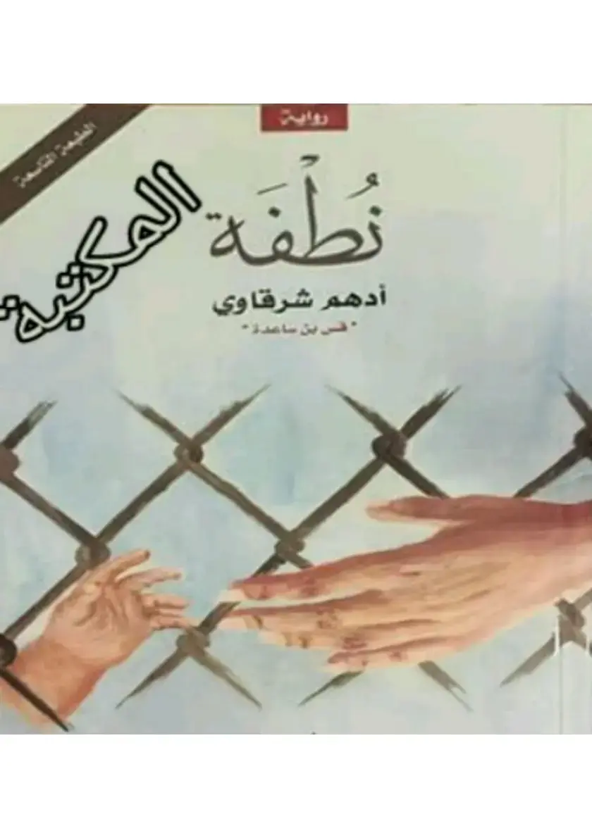 غلاف كتاب نطفة